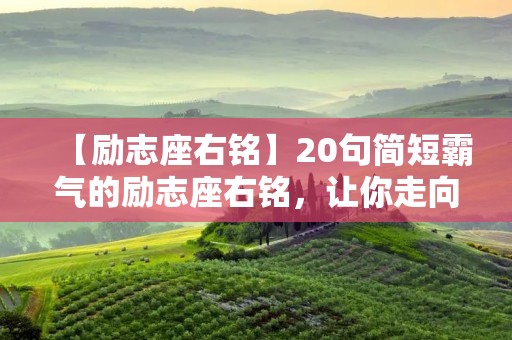 【励志座右铭】20句简短霸气的励志座右铭，让你走向成功