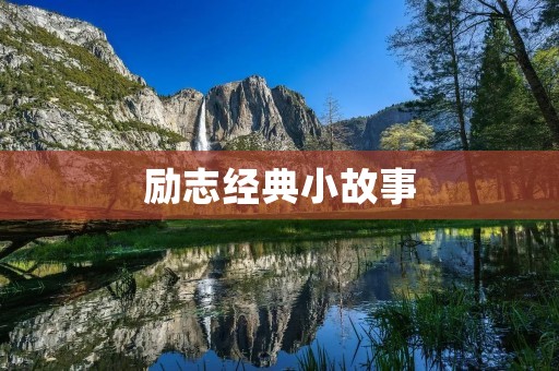 励志经典小故事:让我们重新认识生命的意义