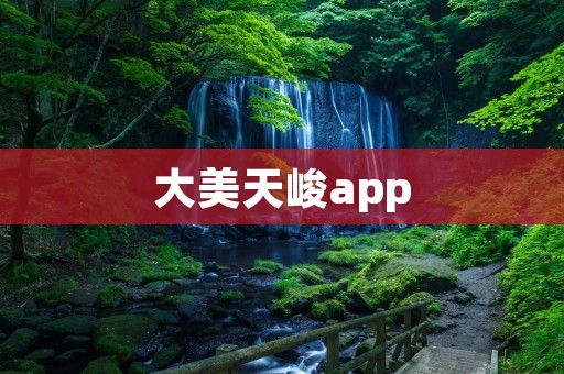 大美天峻app:探索天然之美,畅游自然奇观 大美天峻app:探索天然之美,畅游自然奇观