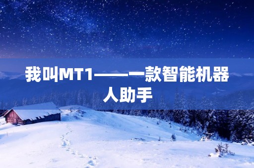 我叫MT1——一款智能机器人助手