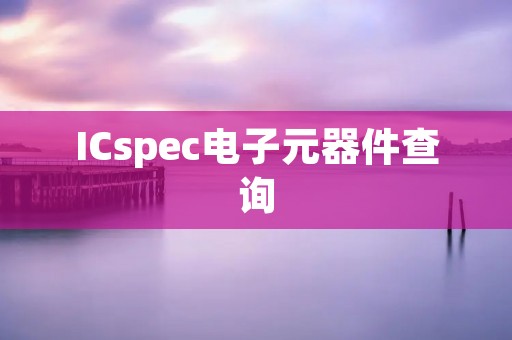 ICspec电子元器件查询 ICspec电子元器件查询