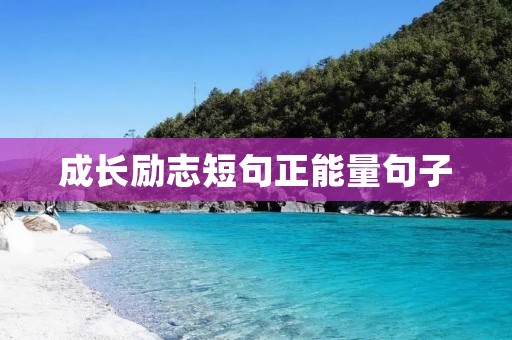 成长励志短句正能量句子：用简短的话语激励自己前行