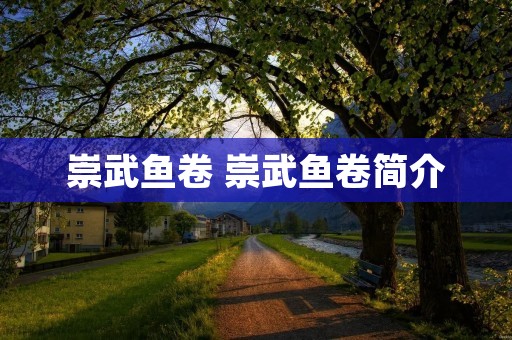 崇武鱼卷 崇武鱼卷简介