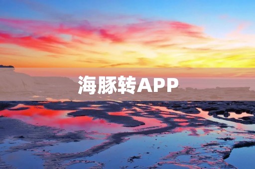 海豚转APP：解锁智能生活的新方式