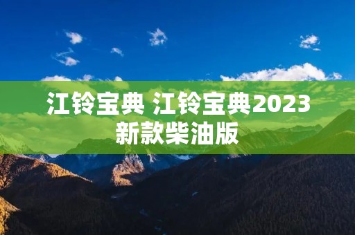 江铃宝典 江铃宝典2023新款柴油版 江铃宝典 江铃宝典2023新款柴油版