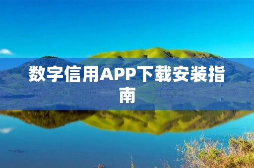 数字信用APP下载安装指南