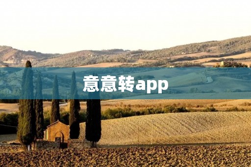 意意转app:让你的文字变得生动有趣 意意转app:让你的文字变得生动有趣