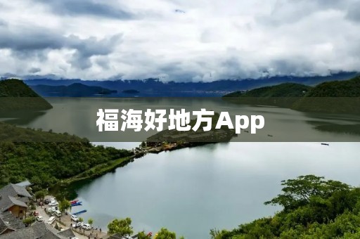 福海好地方App：探索福海的最佳旅游指南