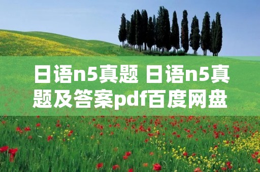日语n5真题 日语n5真题及答案pdf百度网盘