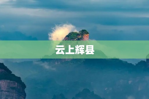 云上辉县：探寻古老文化与现代魅力