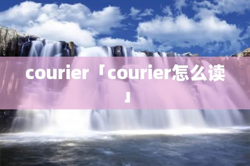 courier「courier怎么读」