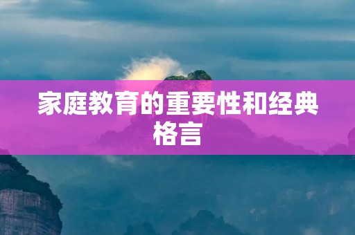 家庭教育的重要性和经典格言