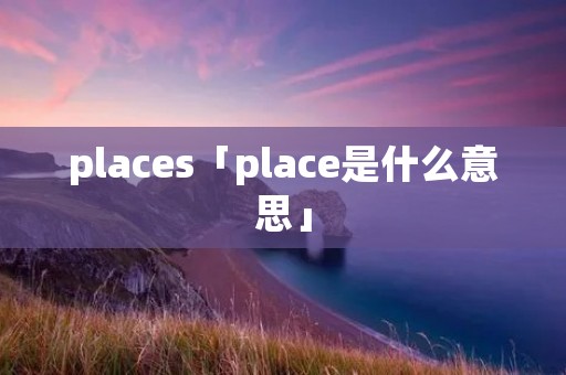 places「place是什么意思」