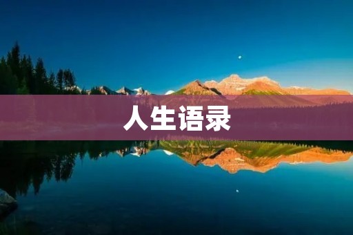 人生语录：简短精辟的哲理箴言