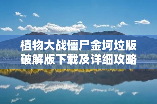 植物大战僵尸金坷垃版破解版下载及详细攻略