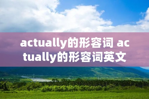 actually的形容词 actually的形容词英文