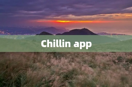 Chillin app：让你轻松享受时光