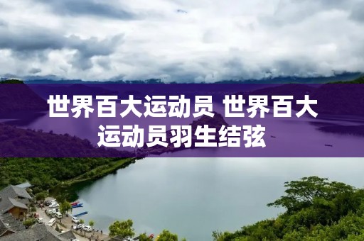 世界百大运动员 世界百大运动员羽生结弦