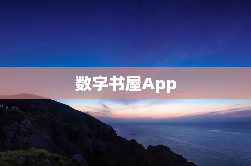 数字书屋App:打开大门,畅享海量阅读资源 数字书屋App:打开大门,畅享海量阅读资源