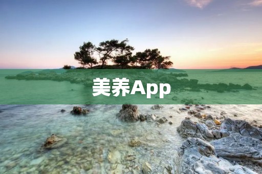 美养App：打造美丽健康生活的必备工具