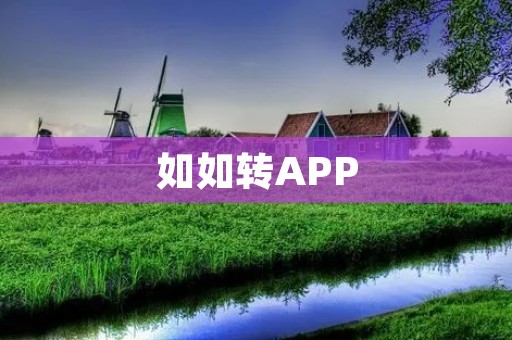 如如转APP:一站式文件转换工具,让转换更简单高效 如如转APP:一站式文件转换工具,让转换更简单高效