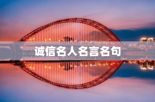 诚信名人名言名句:传承经典,引领未来