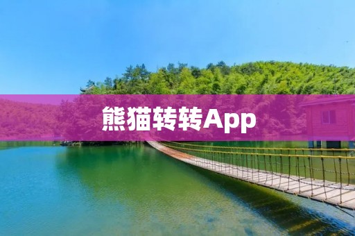 熊猫转转App:让你的闲置物品焕发新生 熊猫转转App:让你的闲置物品焕发新生