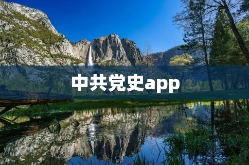中共党史app:探索中国共产党的光辉历程 中共党史app:探索中国共产党的光辉历程