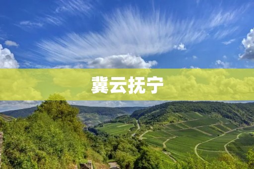 冀云抚宁：绿色生态之旅