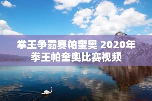 拳王争霸赛帕奎奥 2020年拳王帕奎奥比赛视频