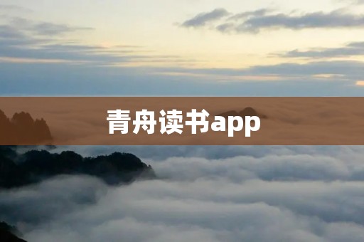 青舟读书app:打开智慧阅读之门 青舟读书app:打开智慧阅读之门