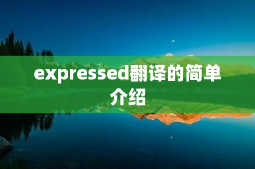 expressed翻译的简单介绍