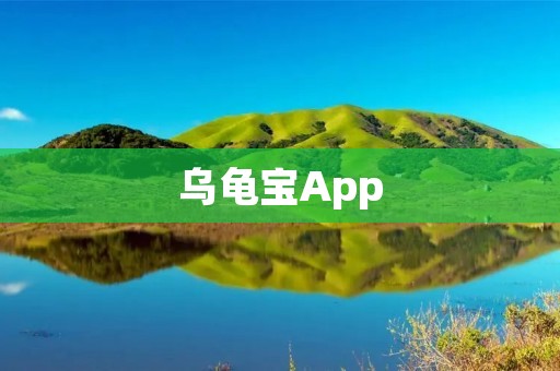 乌龟宝App:打造宠物乌龟的专属社交平台与健康管理工具 乌龟宝App:打造宠物乌龟的专属社交平台与健康管理工具
