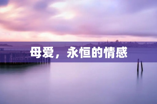 母爱,永恒的情感