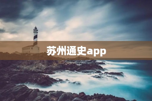 苏州通史app:探索苏州千年历史的智慧导览工具 苏州通史app:探索苏州千年历史的智慧导览工具
