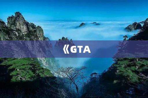 《GTA:圣安地列斯》安卓版下载,让你畅游自由城