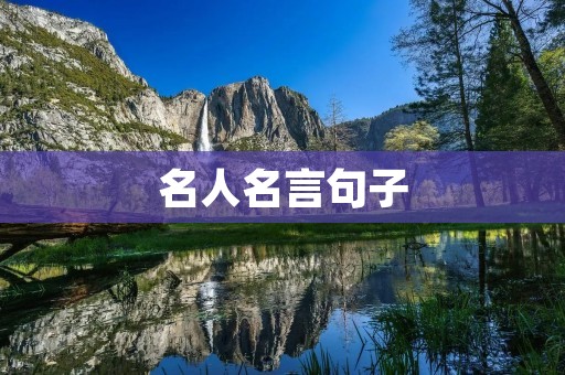 名人名言句子：用智慧点亮人生的灯塔