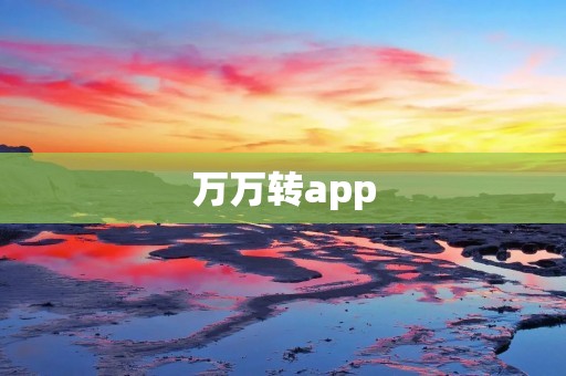 万万转app:让你的闲置物品变废为宝 万万转app:让你的闲置物品变废为宝