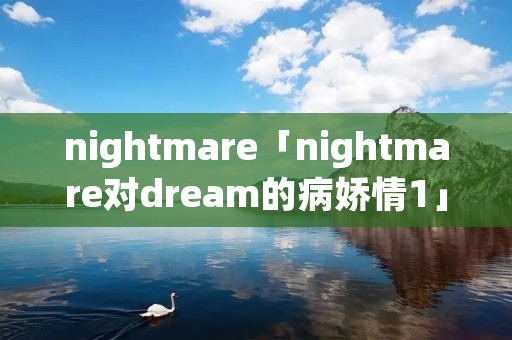 nightmare「nightmare对dream的病娇情1」