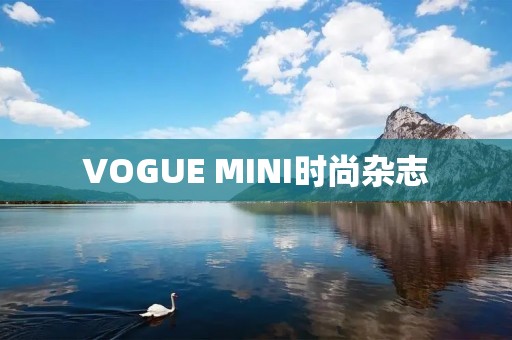 VOGUE MINI时尚杂志：儿童时尚的最佳指南