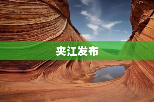 夹江发布：传统文化与现代发展的完美结合