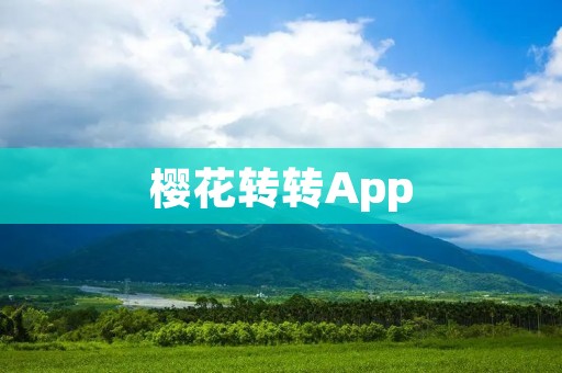 樱花转转App：赏花新体验，随时掌握樱花开放信息