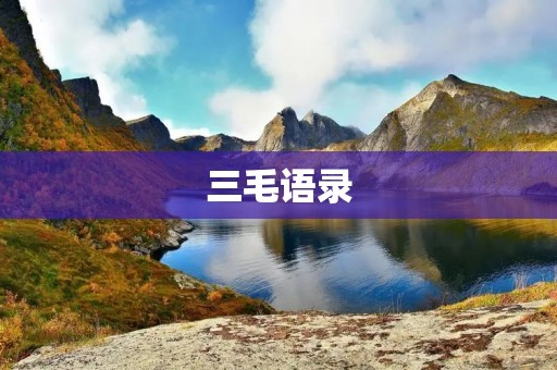 三毛语录:用文字记录生命中的美好瞬间