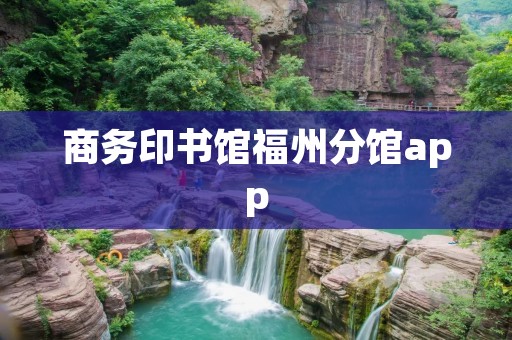 商务印书馆福州分馆app：方便高效的图书借阅与文化交流平台