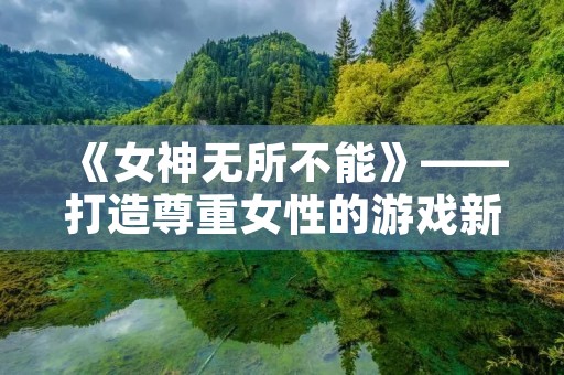 《女神无所不能》——打造尊重女性的游戏新标准