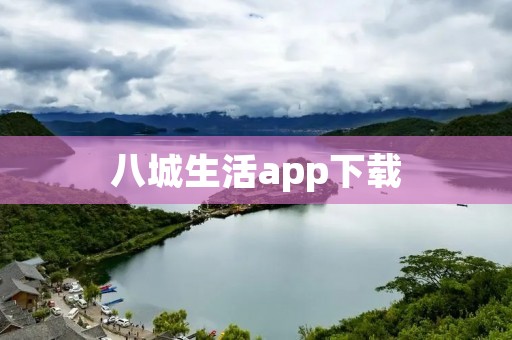 八城生活app下载：打造便捷智慧生活