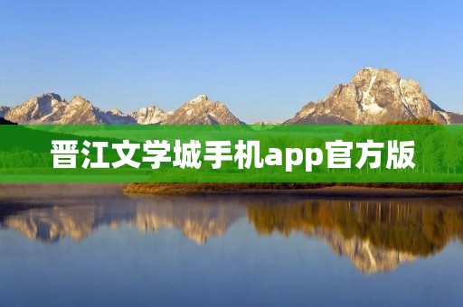 晋江文学城手机app官方版:畅读晋江小说的最佳选择 晋江文学城手机app官方版:畅读晋江小说的最佳选择
