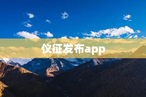 仪征发布app:让信息传递更高效便捷 仪征发布app:让信息传递更高效便捷