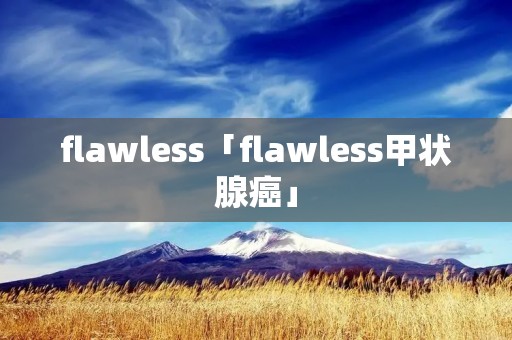 flawless「flawless甲状腺癌」