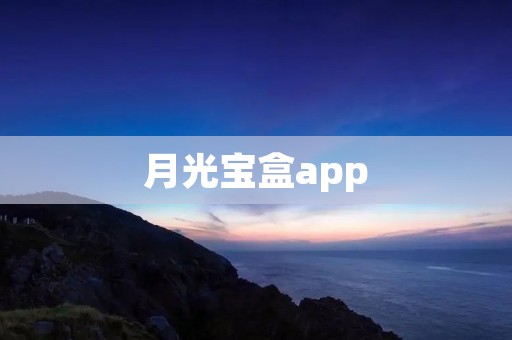 月光宝盒app:解锁你的财富潜力 月光宝盒app:解锁你的财富潜力